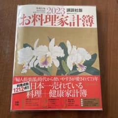 講談社版 2023お料理家計簿のサムネイル