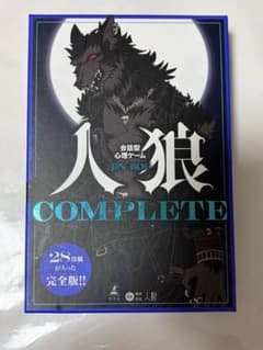 人狼 COMPLETEのサムネイル
