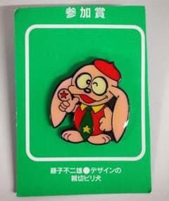 親切ビリ犬ピンバッチ非売品のサムネイル