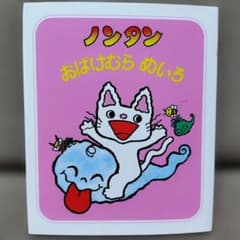 ノンタン おばけむらめいろのサムネイル