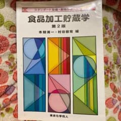 食品加工貯蔵学のサムネイル