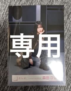 櫻坂46 森田ひかる 生写真 Lonesome rabbit MV衣装 座り - メルカリ