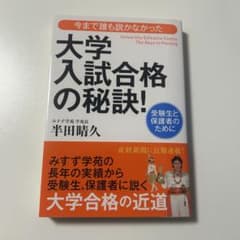 大学入試合格の秘訣!のサムネイル