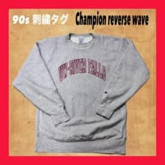 こ*ー様 90s チャンピオン USA製 刺繍タグ カレッジ リバースウィーブ Champion（チャンピオン） 古着 90年代 リバースウィーブ 刺繍タグ
