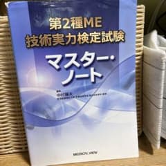第2種ME技術実力検定試験マスター・ノートのサムネイル
