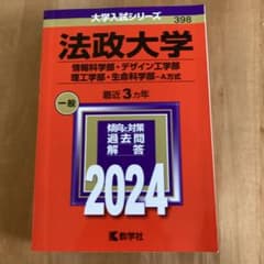 法政大学 2024年版 大学入試シリーズ 398のサムネイル