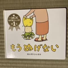 絵本 もう ぬげない ヨシタケシンスケのサムネイル
