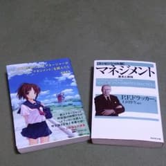 もしドラとドラッカーのマネジメント2冊のサムネイル