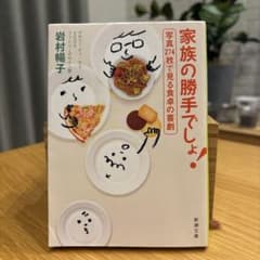 【断捨離様専用】家族の勝手でしょ！ 岩村陽子著のサムネイル
