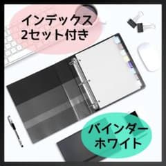 3リングバインダー ホワイト インデックス ＆ ポケット付き☆のサムネイル