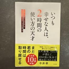 いつも幸せな人は、2時間の使い方の天才 今井孝のサムネイル