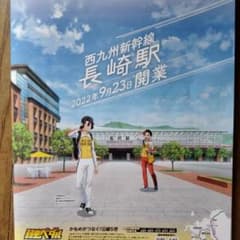 西九州新幹線　弱虫ペダルのサムネイル