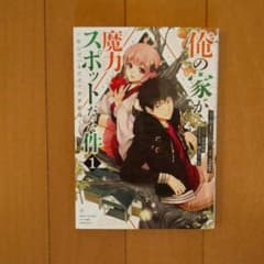 〈交渉可〉俺の家が魔力スポットだった件～住んでいるだけで世界最強～ 1のサムネイル