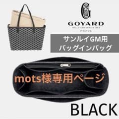 ゴヤール サンルイ GM バッグインバッグ インナーバッグ 型崩れ防止 ブラック