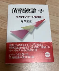 債権総論 第3版 セカンドステージ債権法 IIのサムネイル