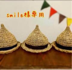 smile様☆麦わら風とんがり帽子オーダーページのサムネイル