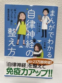 まんがでわかる自律神経の整え方のサムネイル
