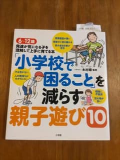 「小学校で困ること」を減らす親子遊び10 6～12歳 発達が気になる子を理解し…のサムネイル