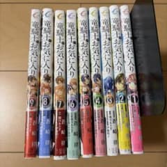 竜騎士のお気に入り 1〜9巻セットのサムネイル