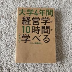 大学4年間の経営学が10時間でざっと学べるのサムネイル