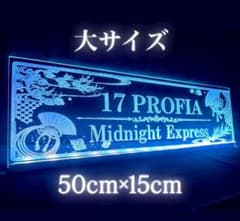17 PROFIA 17プロフィア 和柄 和風 LED プレート アンドンのサムネイル