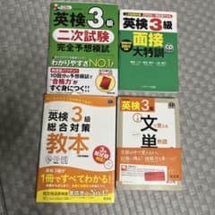 英検3級総合対策教本など４冊のサムネイル