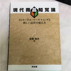 現代商品知覚論のサムネイル