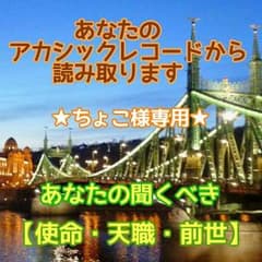 ★ちょこ樣専用★【使命・天職・前世】をリーディング致します★アカシックレコードのサムネイル