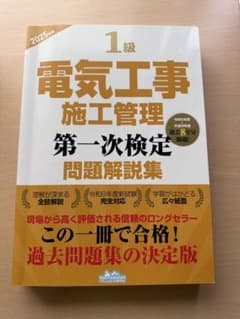1級電気工事施工管理第一次検定問題解説集 2025年版のサムネイル