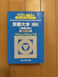 2020 駿台 京都大学 理系 前期日程 過去5か年のサムネイル