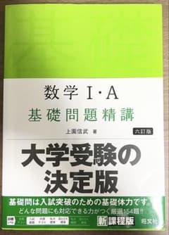 数学 I・A 基礎問題精講 六訂版のサムネイル