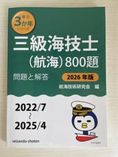三級海技士（航海）800題 2026年版のサムネイル