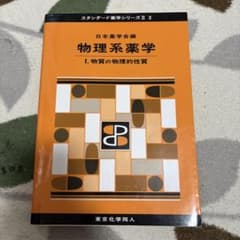 物理系薬学 I.物質の物理的性質 スタンダード薬学シリーズⅡ 2のサムネイル