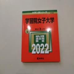学習院女子大学　赤本　過去問題集　2022 書き込みなしのサムネイル