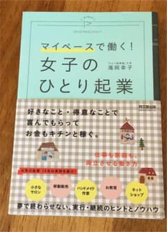 女子のひとり起業 = A WOMAN'S ENTREPRENEURSHIP :…のサムネイル