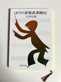 ボクの音楽武者修行 小澤征爾 新潮文庫のサムネイル
