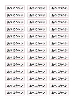 お名前シールのサムネイル