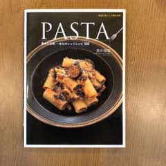 Pasta : 基本と応用、一生ものシェフレシピ100のサムネイル