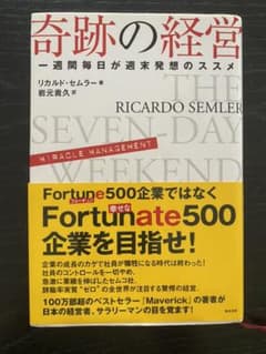 奇跡の経営 一週間毎日が週末発想のススメのサムネイル