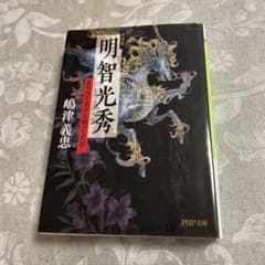 明智光秀 真の天下太平を願った武将 嶋津義忠 PHP文庫のサムネイル