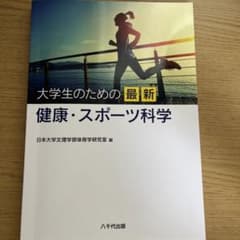 大学生のための最新健康・スポーツ科学のサムネイル