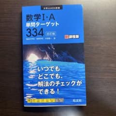 数学1・A単問ターゲット334のサムネイル