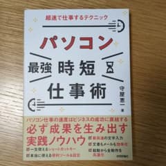 パソコン[最強]時短仕事術 超速で仕事するテクニックのサムネイル