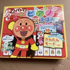【お得】アンパンマン ピアノえほんのサムネイル