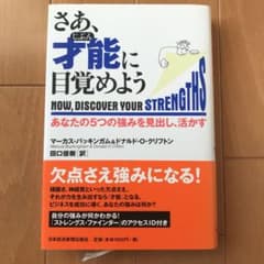 さあ、才能に目覚めよう : あなたの5つの強みを見出し、活かすのサムネイル