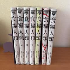 食糧人類  1巻～7巻  全巻  セットのサムネイル