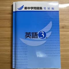 新中学問題集  英語　発展編のサムネイル
