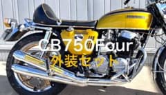 安いCB750F 外装セットの通販商品を比較 | ショッピング情報のオークファン