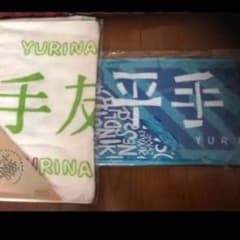 友梨奈 神推し様専用 （初期タオル）のサムネイル
