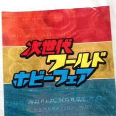 次世代ワールドホビーフェア 袋のサムネイル